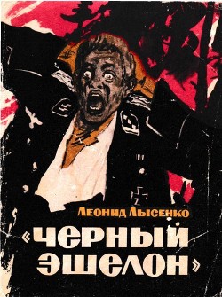 «Чёрный эшелон» — Лысенко Леонид Михайлович