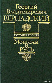 Монголы и Русь - Вернадский Георгий Владимирович