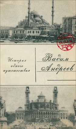 История одного путешествия — Андреев Вадим Леонович