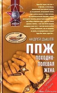 ППЖ. Походно-полевая жена — Дышев Андрей Михайлович