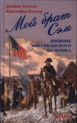 Мой брат Сэм: Дневник американского мальчика - Кольер Кристофер