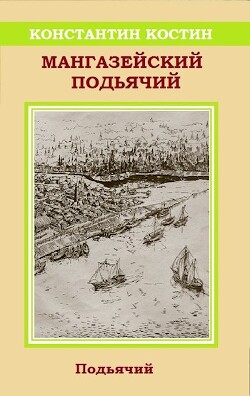 Мангазейский подьячий (СИ) - Костин Константин Александрович