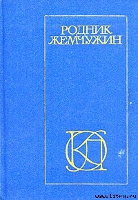 Родник жемчужин: Персидско-таджикская классическая поэзия - Кирмани Хаджу