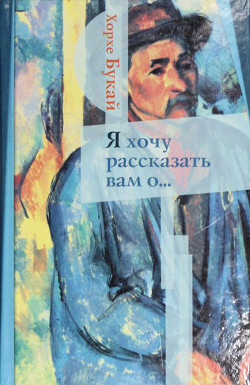 Я хочу рассказать вам о... — Букай Хорхе