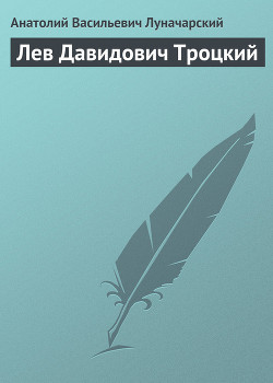 Лев Давидович Троцкий - Луначарский Анатолий Васильевич