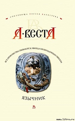 Язычник - Веста Арина