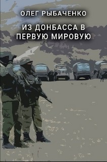 Из Донбасса в первую мировую - Рыбаченко Олег Павлович