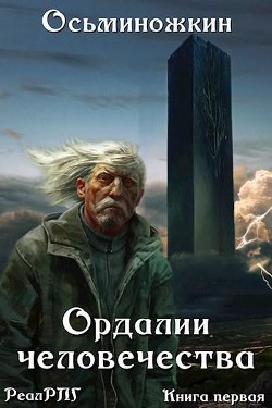 Ордалии человечества (СИ) - Осьминожкин Евгений Александрович