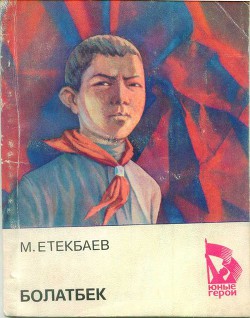 Болатбек — Етеибаев Мухаметжан Етекбаевич