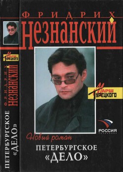 Петербургское дело - Незнанский Фридрих Евсеевич