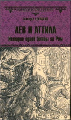 Лев и Аттила. История одной битвы за Рим - Левицкий Геннадий Михайлович