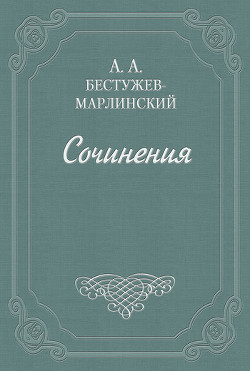 Красное покрывало — Бестужев-Марлинский Александр Александрович