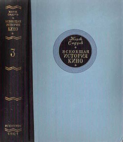 Всеобщая история кино. Том. Кино становится искусством 1914-1920 - Садуль Жорж