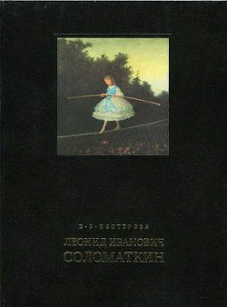 Леонид Иванович Соломаткин – жизнь и творчество - Нестерова Елена Владимировна