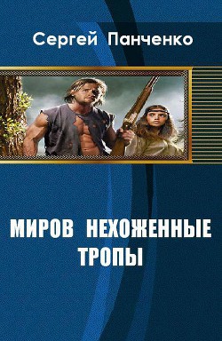 Миров нехоженные тропы (СИ) - Панченко Сергей Анатольевич