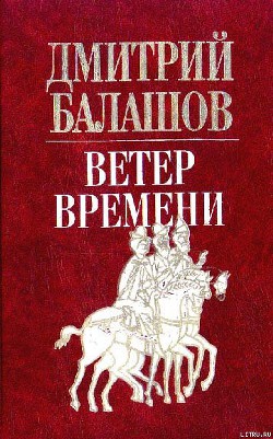 Ветер времени - Балашов Дмитрий Михайлович