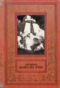 Даша на Луне (СИ) - Сергиенко Алексей Леонидович Asta Zangasta