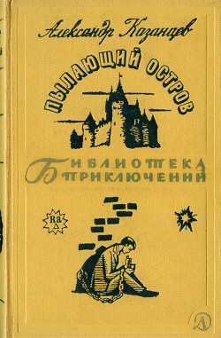 Пылающий остров — Казанцев Александр Петрович