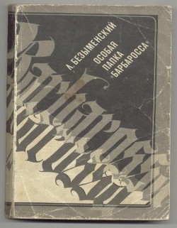 Особая папка «Барбаросса» - Безыменский Лев Александрович