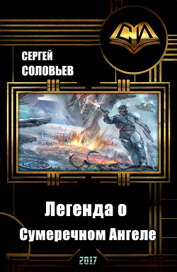 Galaxy Online. Легенда о Сумеречном Ангеле (СИ) - Соловьев Сергей Александрович