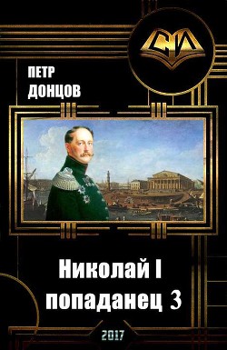 Николай I - попаданец. Книга 3 (СИ) - Донцов Петр Алексеевич