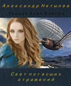 Свет погасших отражений (СИ) - Нетылев Александр Петрович