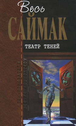 Театр теней: Фантастические рассказы - Саймак Клиффорд Дональд