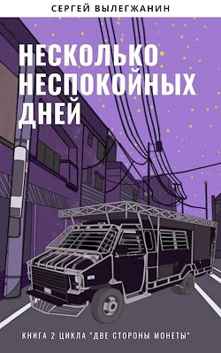 Несколько неспокойных дней (СИ) - Вылегжанин Сергей