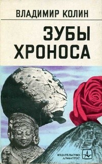 Под другими звездами — Колин Владимир