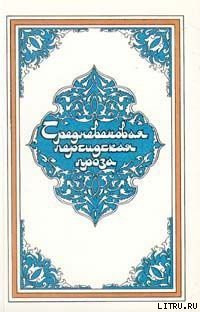 Рассказ о Селиме-ювелире — Автор Неизвестен