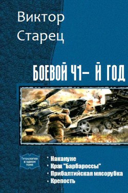 Боевой 41-й год. Тетралогия (СИ) - Старец Виктор