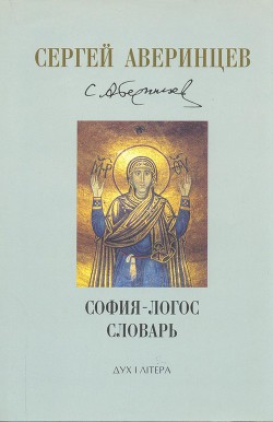 София-логос словарь - Аверинцев Сергей Сергеевич