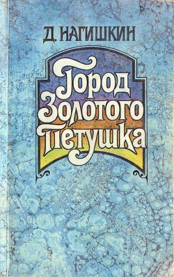 Город Золотого Петушка. Сказки — Нагишкин Дмитрий Дмитриевич