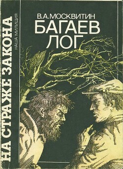 Багаев лог - Москвитин Валерий Андреевич