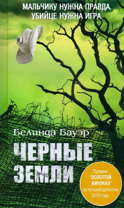 Черные Земли - Бауэр Белинда