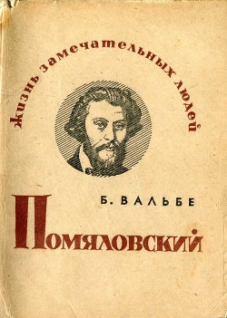 Помяловский - Вальбе Борис Соломонович