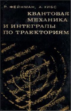 Квантовая механика и интегралы по траекториям - Фейнман Ричард Филлипс