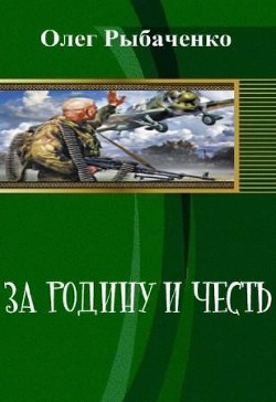 За Родину и честь (СИ) — Рыбаченко Олег Павлович