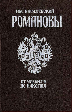 Романовы. От Михаила до Николая - Василевский Илья Маркович Не-Буква