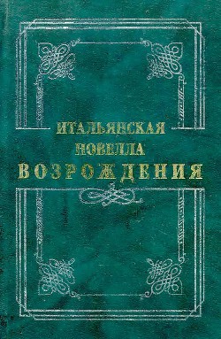 Итальянская новелла Возрождения - Браччолини Поджо