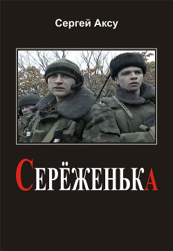 Серёженька - Аксу Сергей Анатольевич Аксу