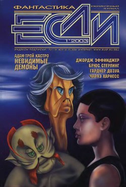 Журнал «Если» 2003 № 01 - Фосс Ричард Рик