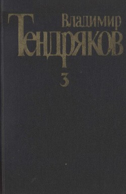 Собрание сочинений. Том 3.Свидание с Нефертити. Роман. Очерки. Военные рассказы — Тендряков Владимир Федорович