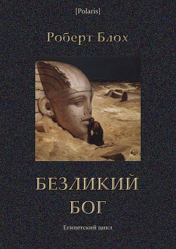 Безликий бог: Египетский цикл - Блох Роберт Альберт