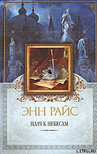 Плач к небесам - Райс Энн