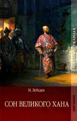 Сон великого хана. Последние дни Перми Великой — Лебедев Михаил Николаевич