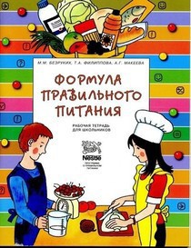 Формула правильного питания (Методическое пособие) - Макеева Александра Германовна