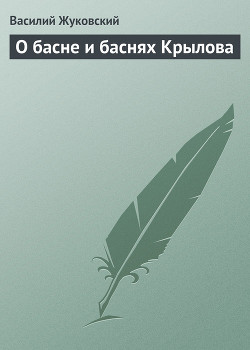 О басне и баснях Крылова — Жуковский Василий Андреевич