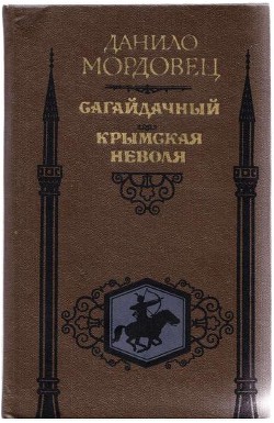 Сагайдачный. Крымская неволя — Мордовцев Даниил Лукич