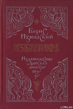 Ханский ярлык — Изюмский Борис Васильевич